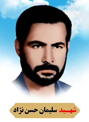 تصویر شهید سلیمان حسن نژاد